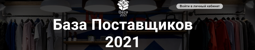 Получить базу. База поставщиков 2021. База поставщиков личный кабинет. Baza2021 личный кабинет.